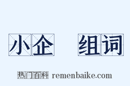 小企業组词是什么意思的图片
